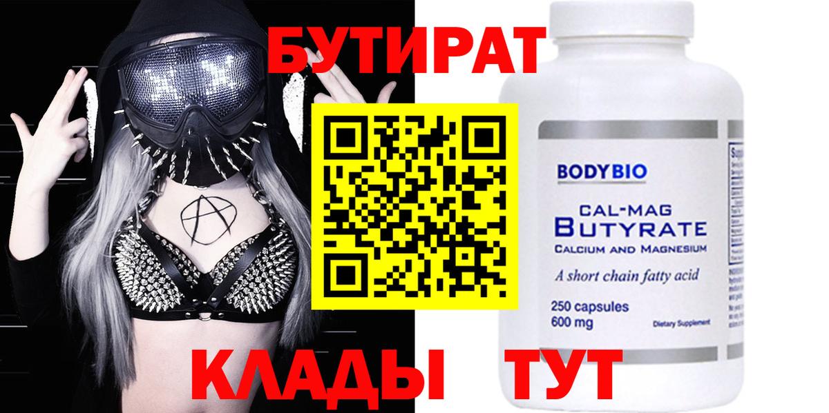БУТИРАТ вода  Вход с VPN  Бутират  Краснокаменск 