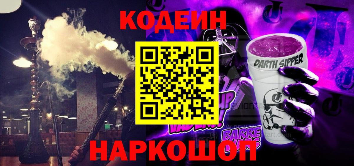 Кодеин напиток Lean (лин)  Вход с VPN  Краснокаменск  Codein Purple Drank 